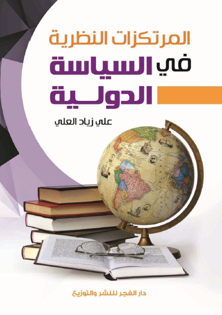 المرتكزات النظرية في السياسة الدولية